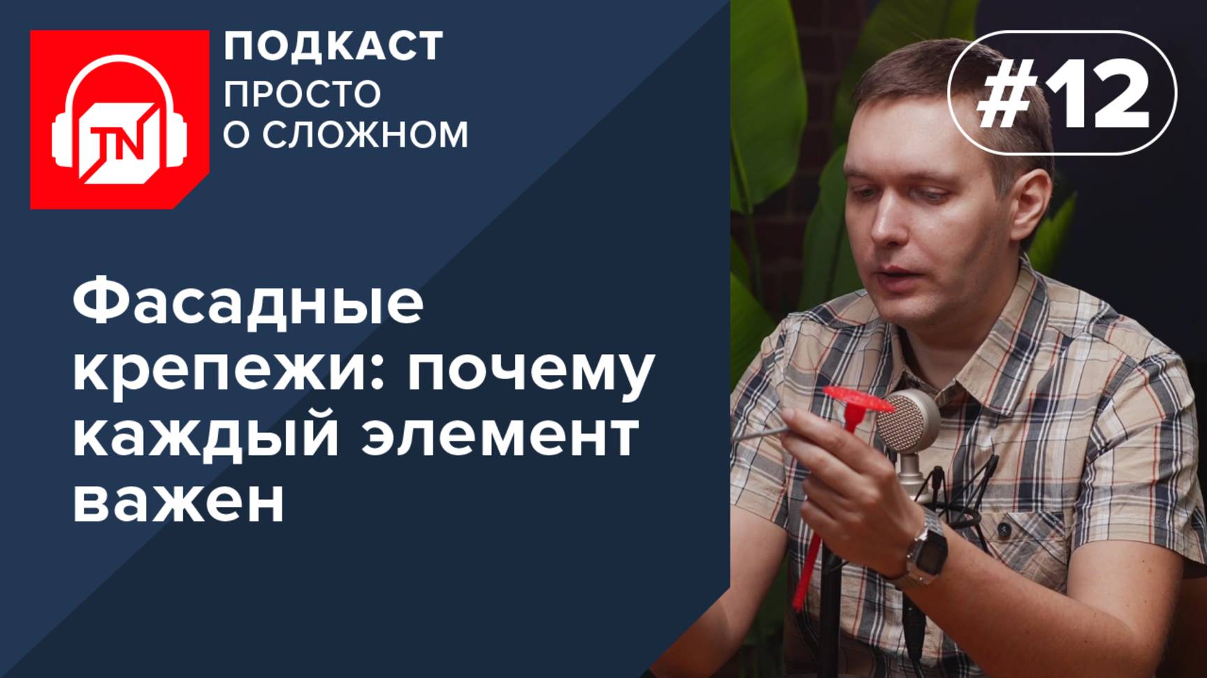Выпуск 12. Фасадные крепежи: почему каждый элемент важен | Подкаст ПРОСТО О СЛОЖНОМ