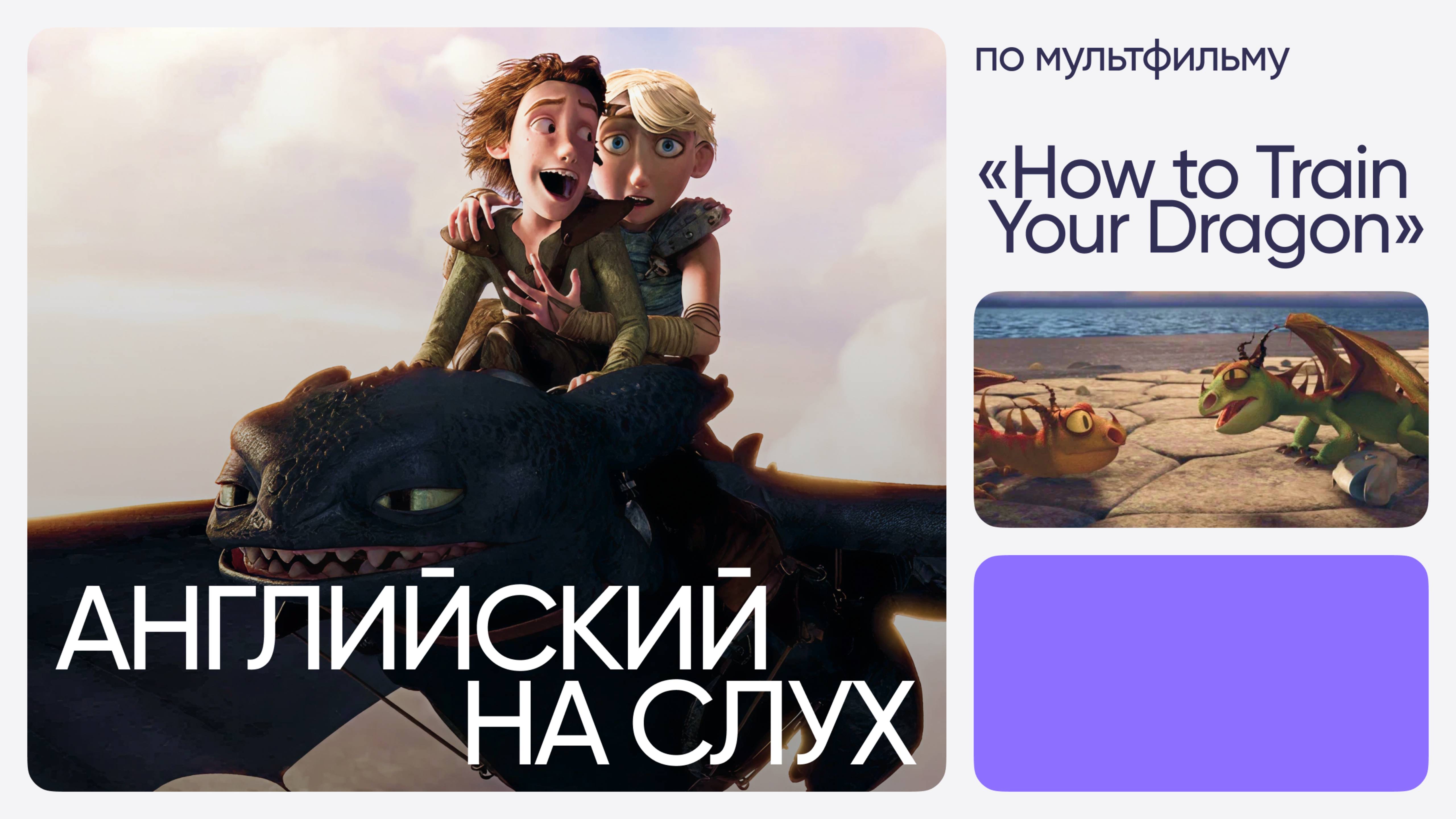 Английский на слух по мультфильмам | «Как приручить дракона» | Онлайн-школа «Инглекс»