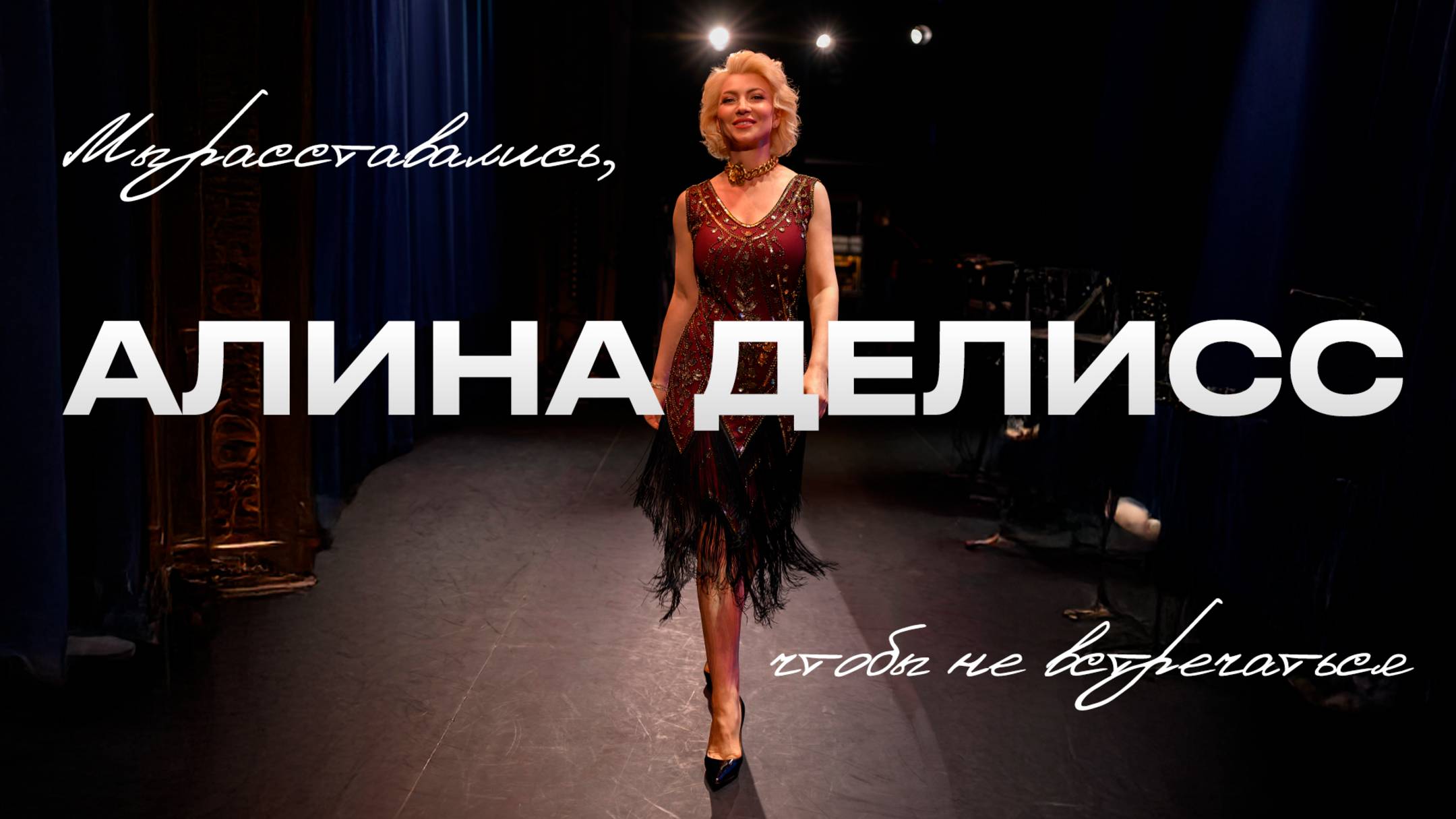 Алина Делисс - «Мы расставались, чтобы не встречаться» («Летний шлягер – 2025. НаРодные песни»)