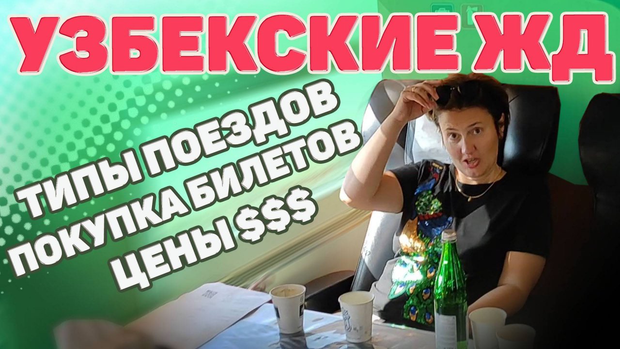 По Узбекистану на поезде. Покупка билетов. Цены. Типы поездов,  вагонов. Афросиаб Шарк. #отпусксбмв