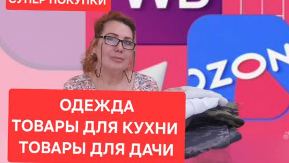 Супер Покупки WILDBERRIES .Озон. Только Бюджетное и нужное .Одежда. Товары для дома и дачи.