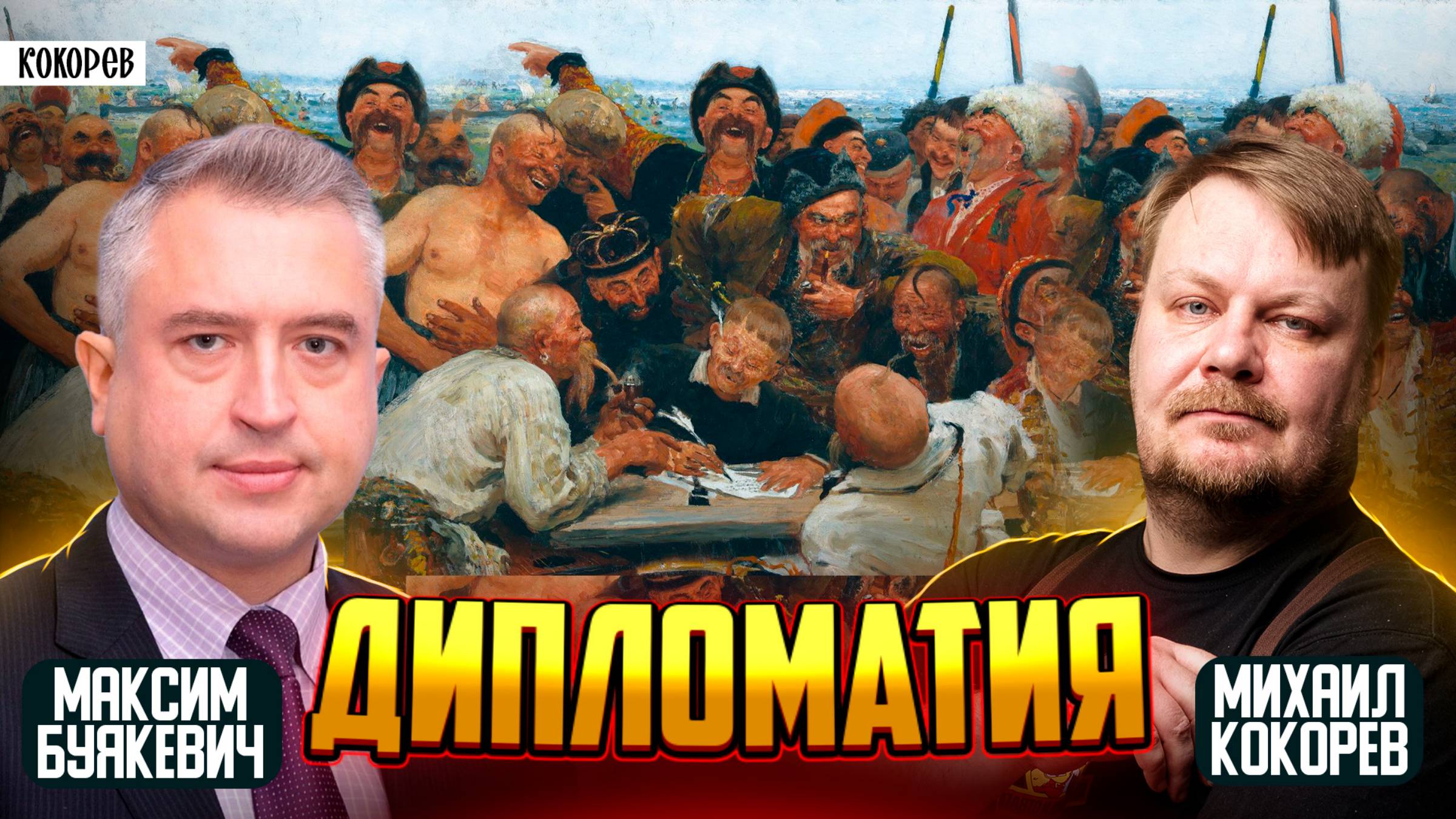 Дипломатия — борьба без оружия. Почему дипломаты важнее президентов / Максим Буякевич