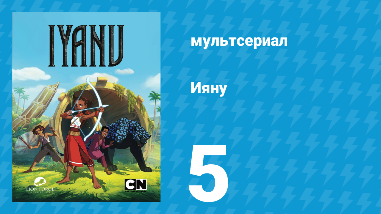 Ияну 1 сезон 5 серия «Народ глубин» (мультсериал, 2025)
