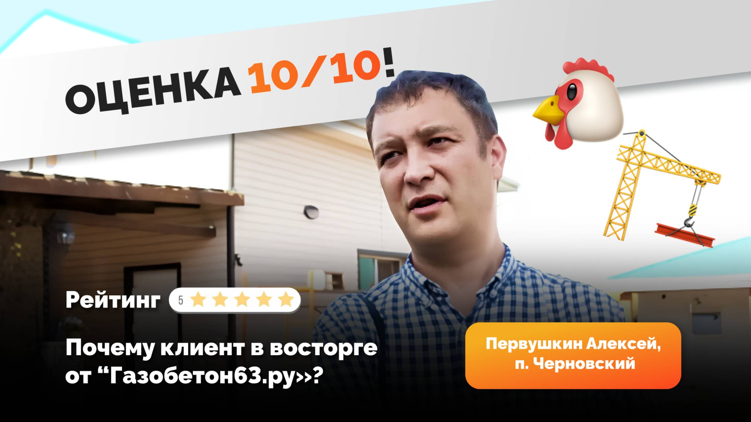 Газобетон для курятника и не только! Почему Первушкин Алексей из п. Черновский выбрал Газобетон63.ру