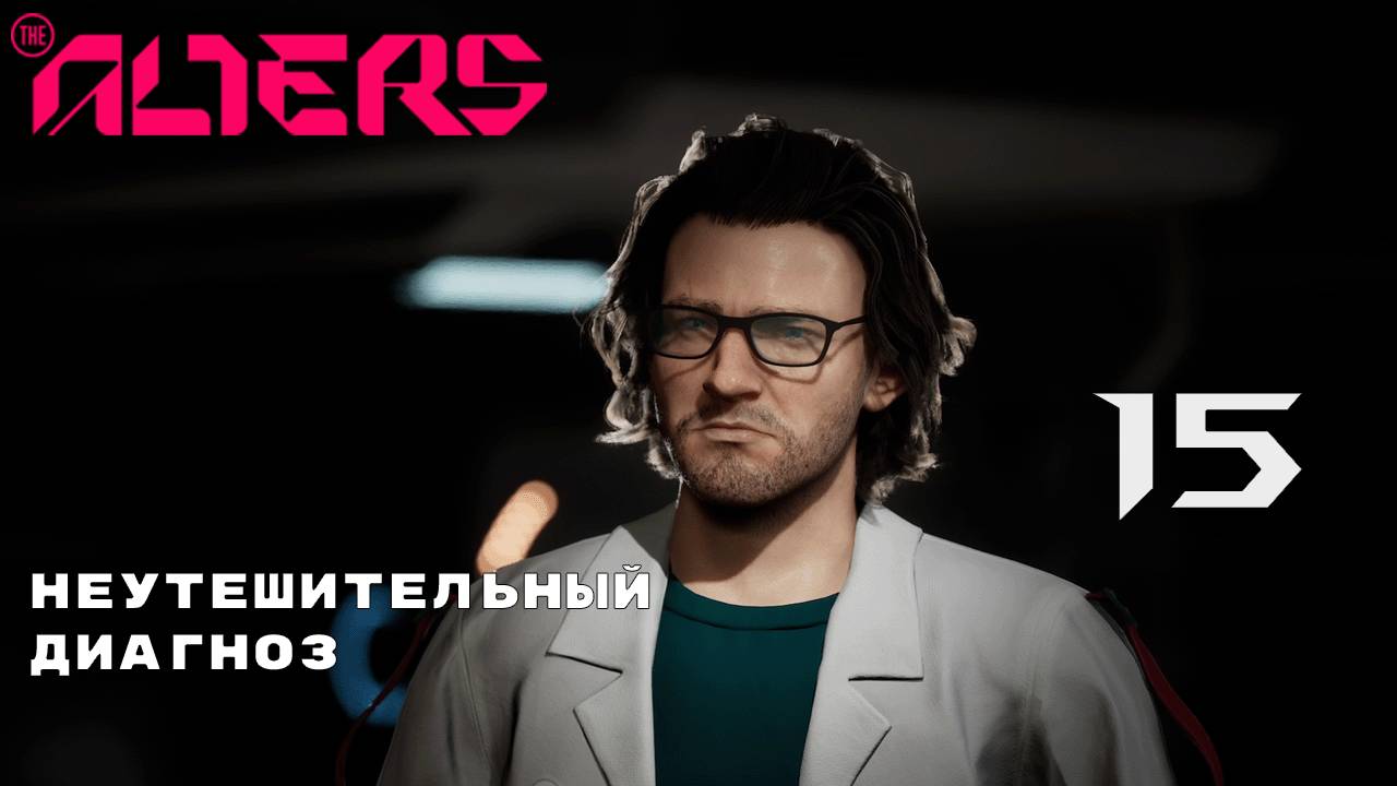 ВСЕ КРОМЕ ОДНОГО ► The Alters № 15