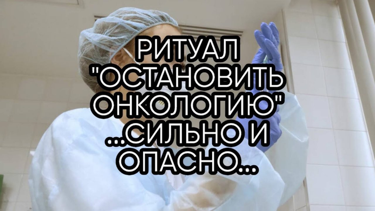 ОСТАНОВИТЬ ОНКОЛОГИЮ...СИЛЬНО И ОПАСНО..ДЛЯ ВСЕХ.. (С РАЗРЕШЕНИЯ ПРАКТИКА)....