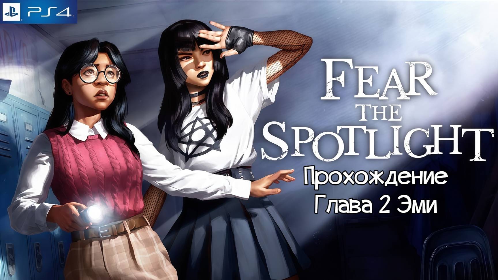 Fear the Spotlight, прохождение глава 2 Эми, русские субтитры, PlayStation 4, Full HD