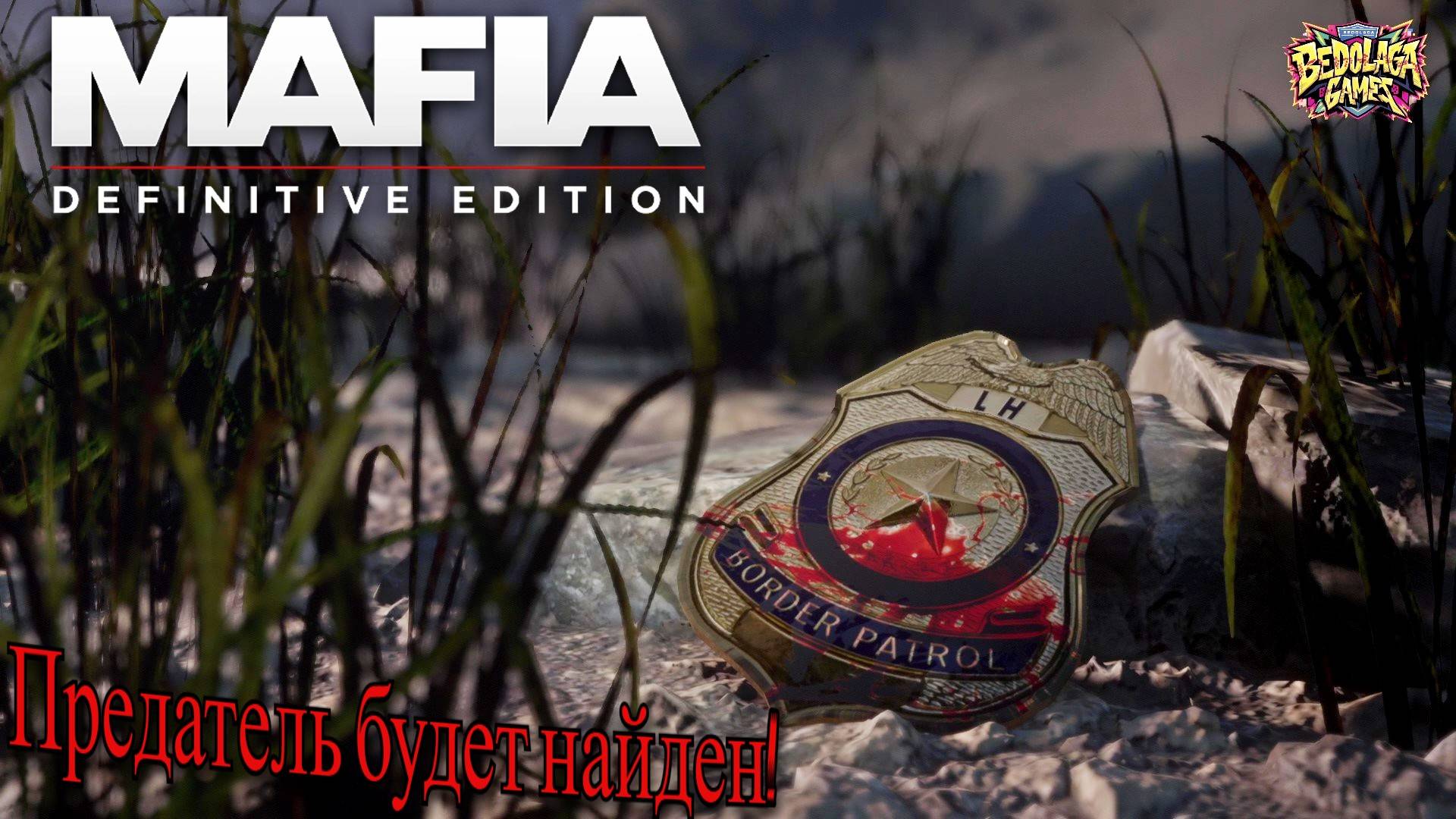 Mafia: Definitive Edition #4 — КТО ПРЕДАЛ БОССА? (Томми в опасности)