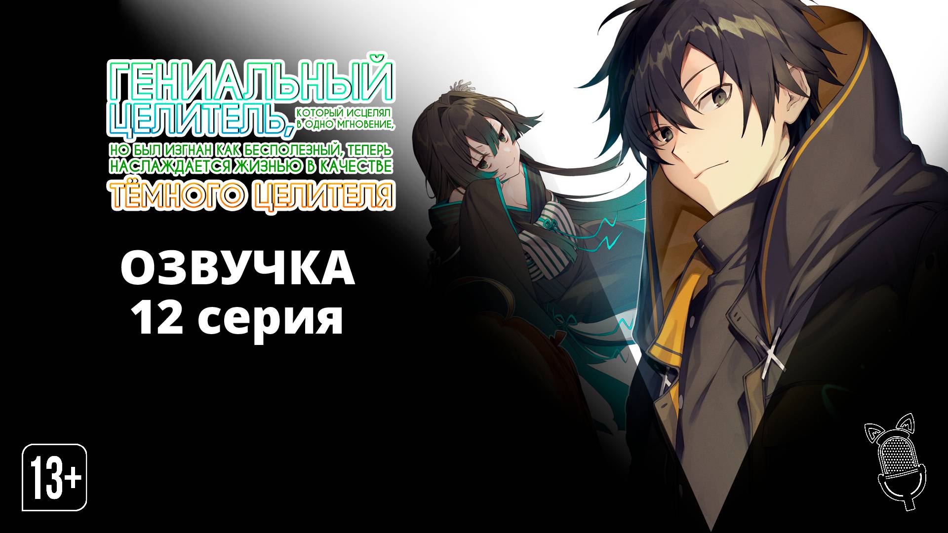 Гениальный целитель, который исцелял в одно мгновение - 12 серия [ Ушастая Озвучка ]