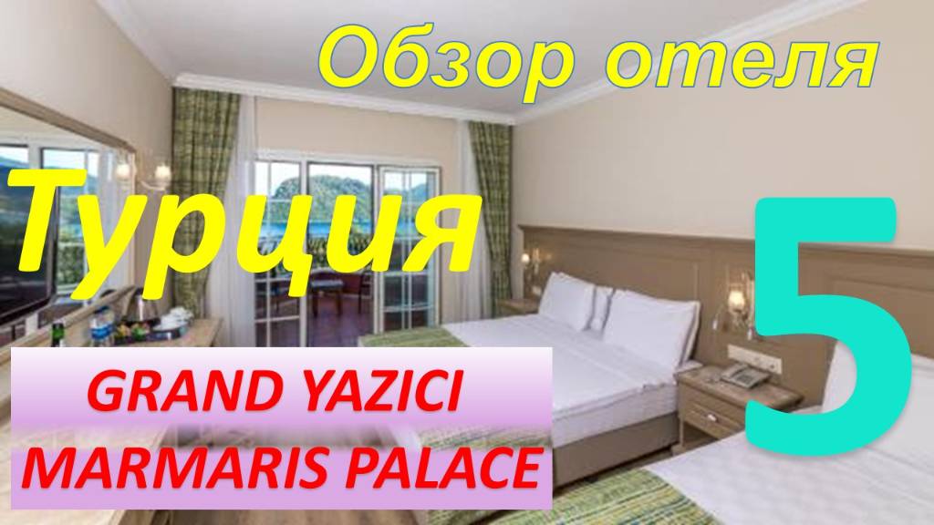 Где отдохнуть в Турции? Отель GRAND YASICI CLUB MARMARIS PALACE.  Часть 5 - Номера и контингент