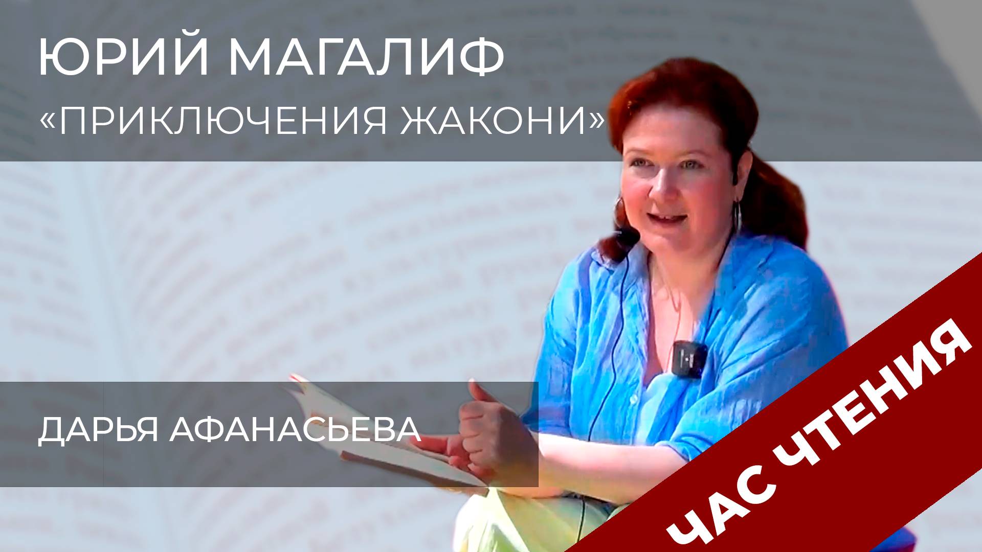 Час чтения ко Дню города: читаем "Приключения Жакони" Ю. Магалифа