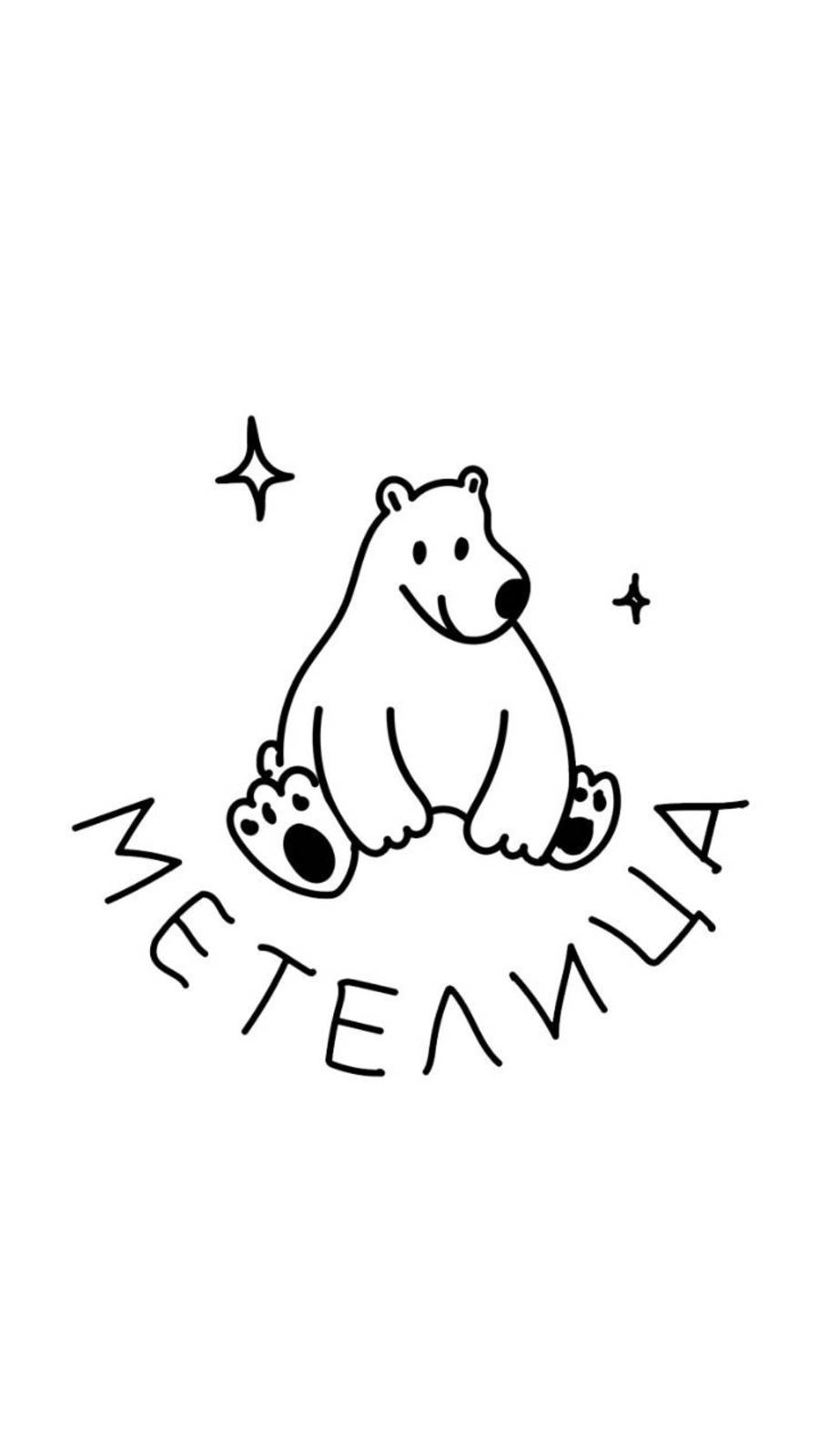 Мы - Метелица!