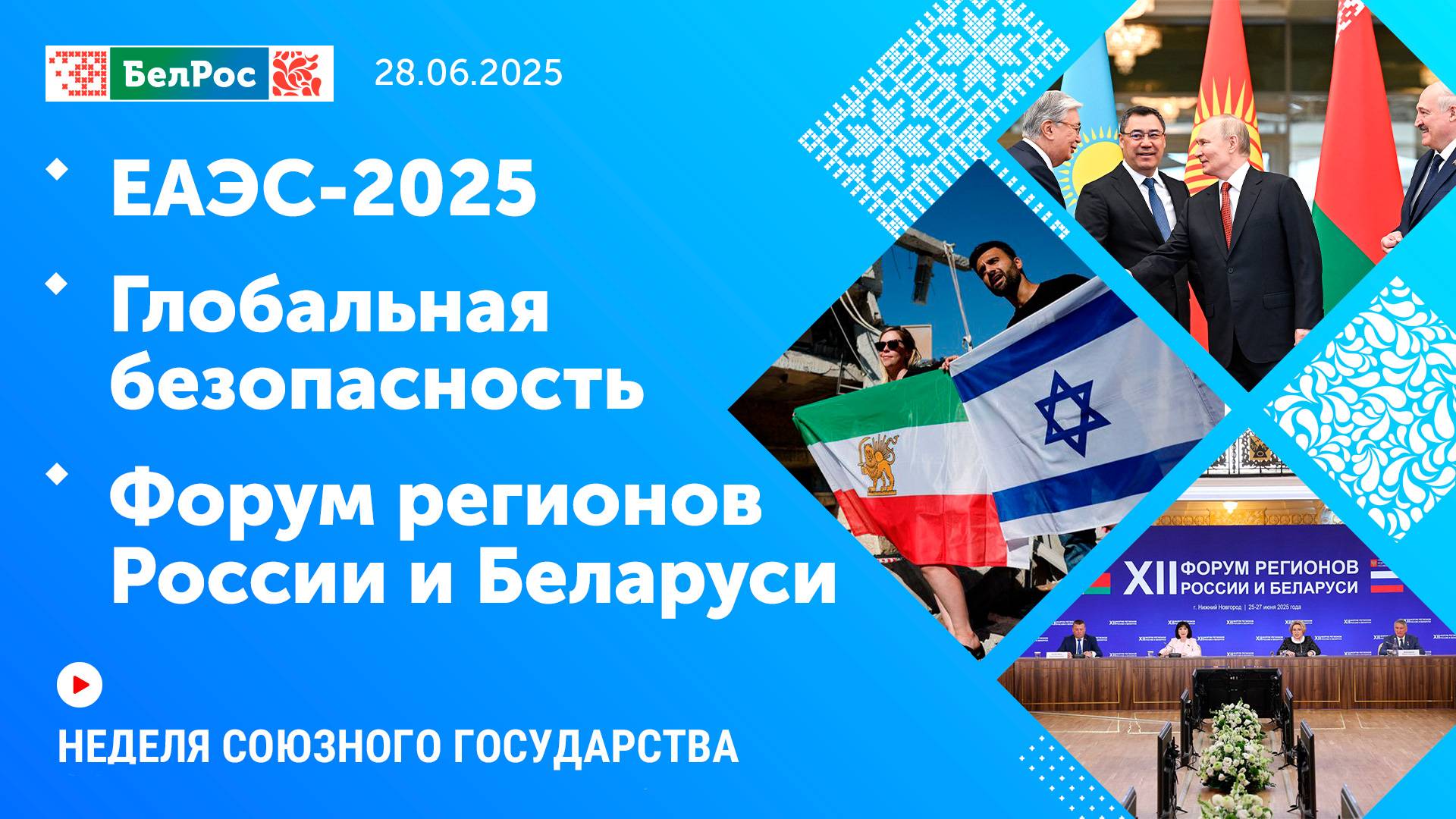 Неделя СГ: ЕАЭС-2025 / Глобальная безопасность / Форум регионов России и Беларуси
