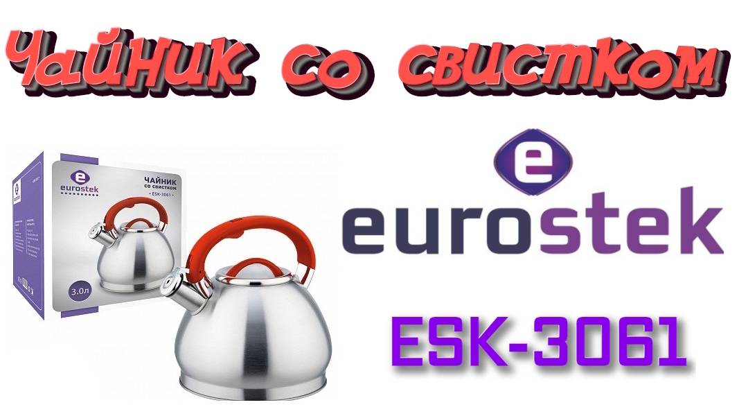 Чайник со свистком для кипячения воды Eurostek ESK-3061 ☕