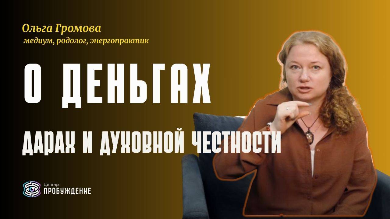 О дарах, деньгах и духовной честности. Ольга Громова