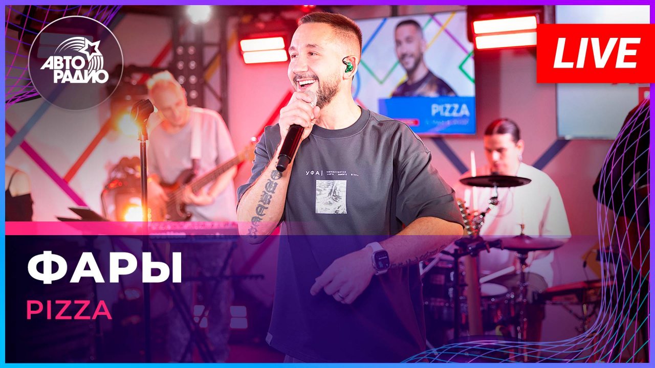 Pizza - Фары (LIVE @ Авторадио)