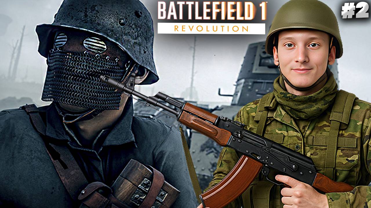 ВАЛИМ ФАШИСТОВ ► BATTLEFIELD 1 REVOLUTION ► #2