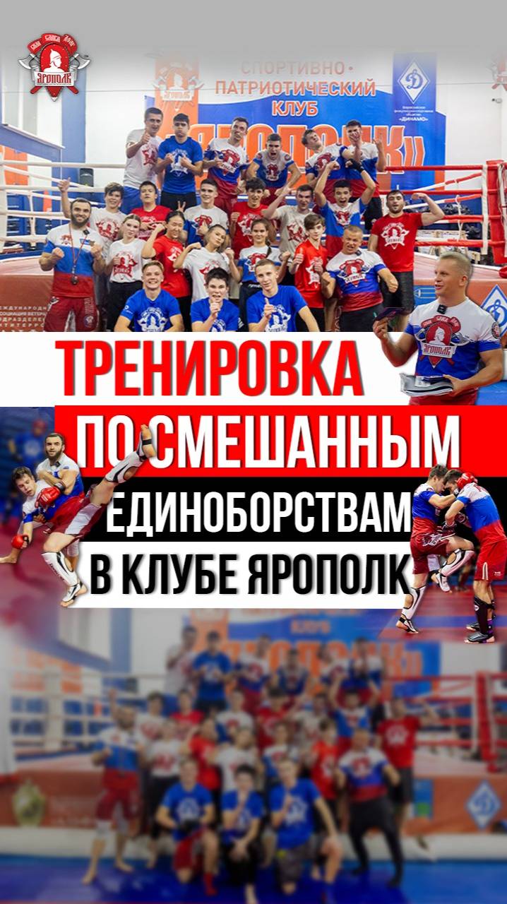ТРЕНИРОВКА по СМЕШАННЫМ ЕДИНОБОРСТВАМ в клубе ЯРОПОЛК / ЮНОШИ и ВЗРОСЛЫЕ / МОТИВАЦИЯ