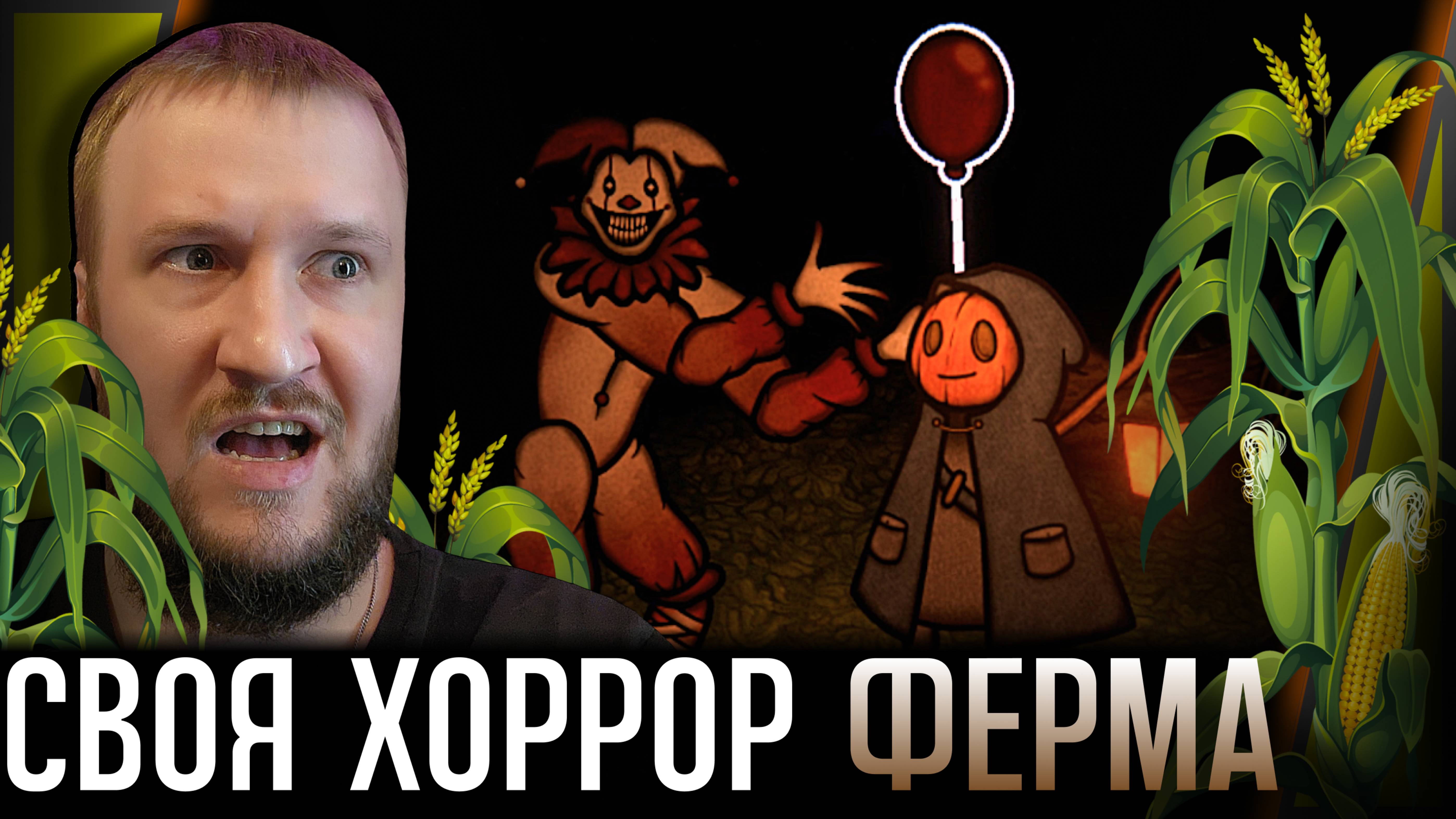 РАБОТАЕМ НА ФЕРМЕ С КЛОУНАМИ || PUMPKIN PANIC #1