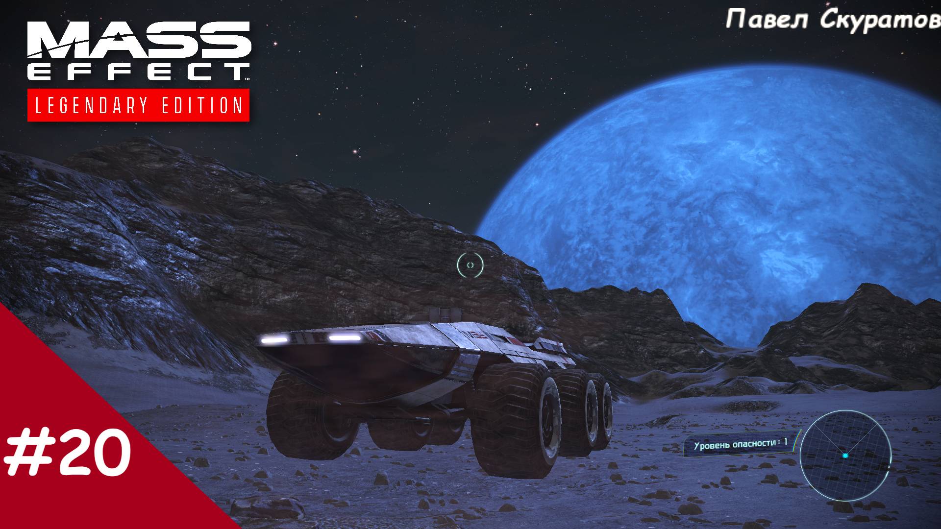 Прохождение Mass Effect: Legendary Edition. Выпуск #20 - Дела давно минувших дней