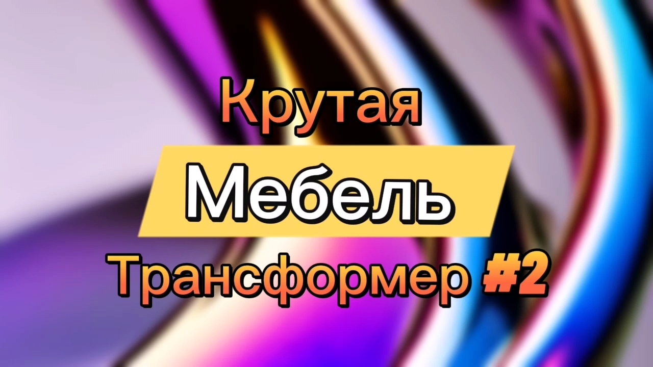 Крутая мебель трансформер #2
