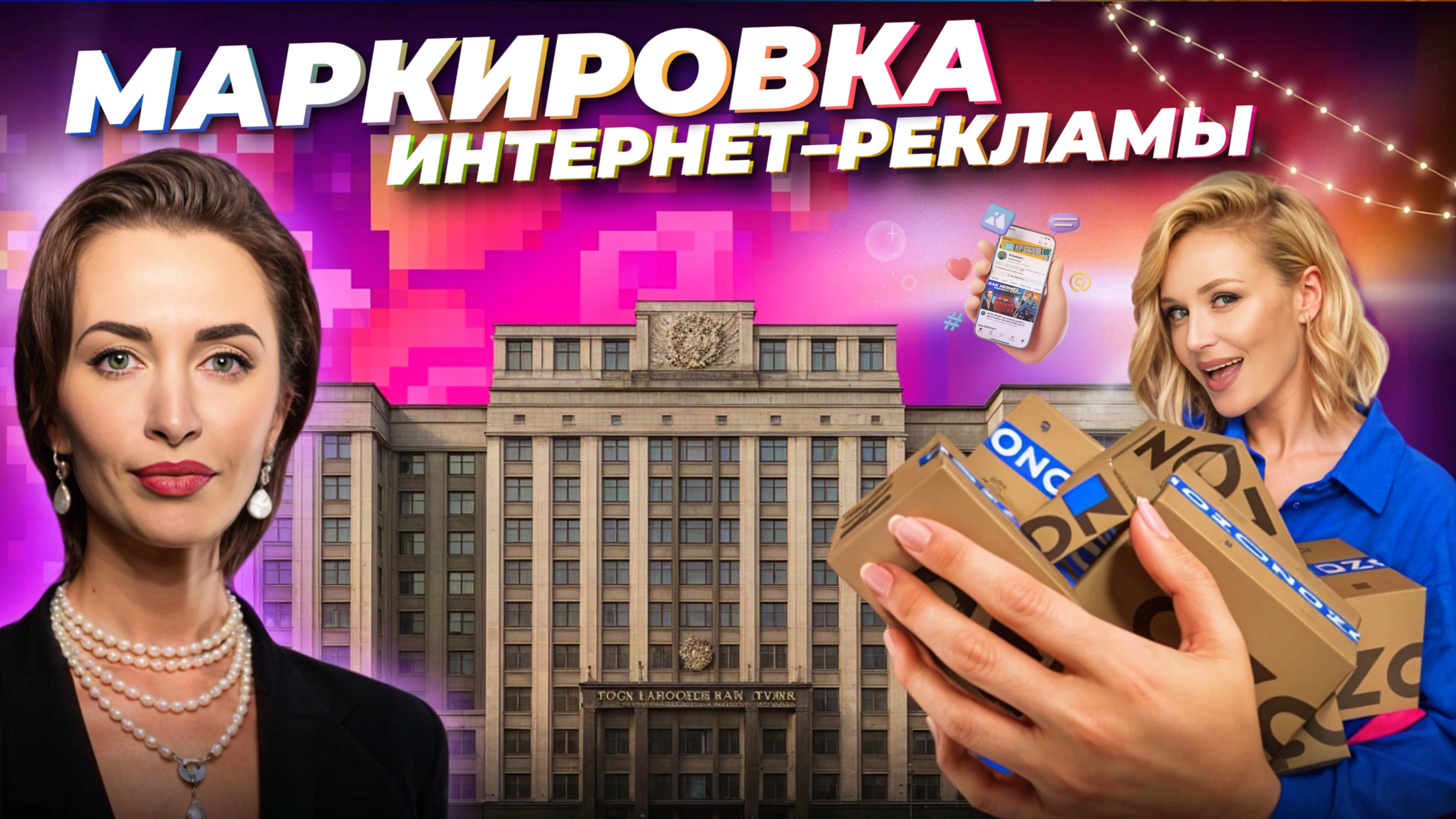 ВСЁ про маркировку для БИЗНЕСА и БЛОГЕРОВ: как избежать ШТРАФОВ в 2025? Что реклама, а что нет?