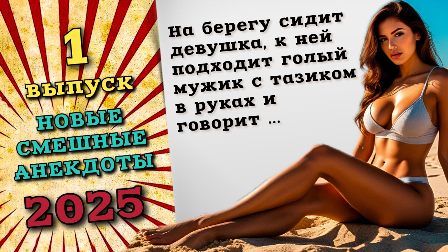 Лучшие анекдоты 2025, самые смешные истории и шутки для хорошего настроения.