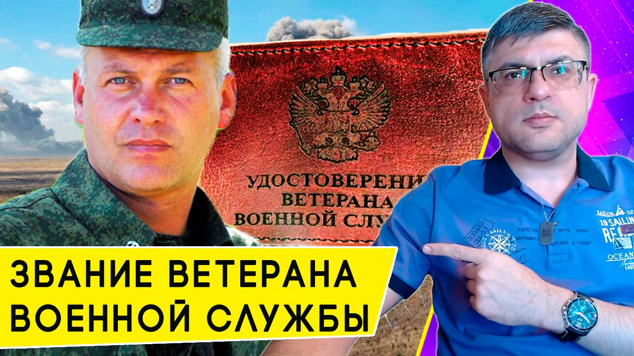 Кто может получить звание «Ветеран военной службы», и какие льготы оно дает