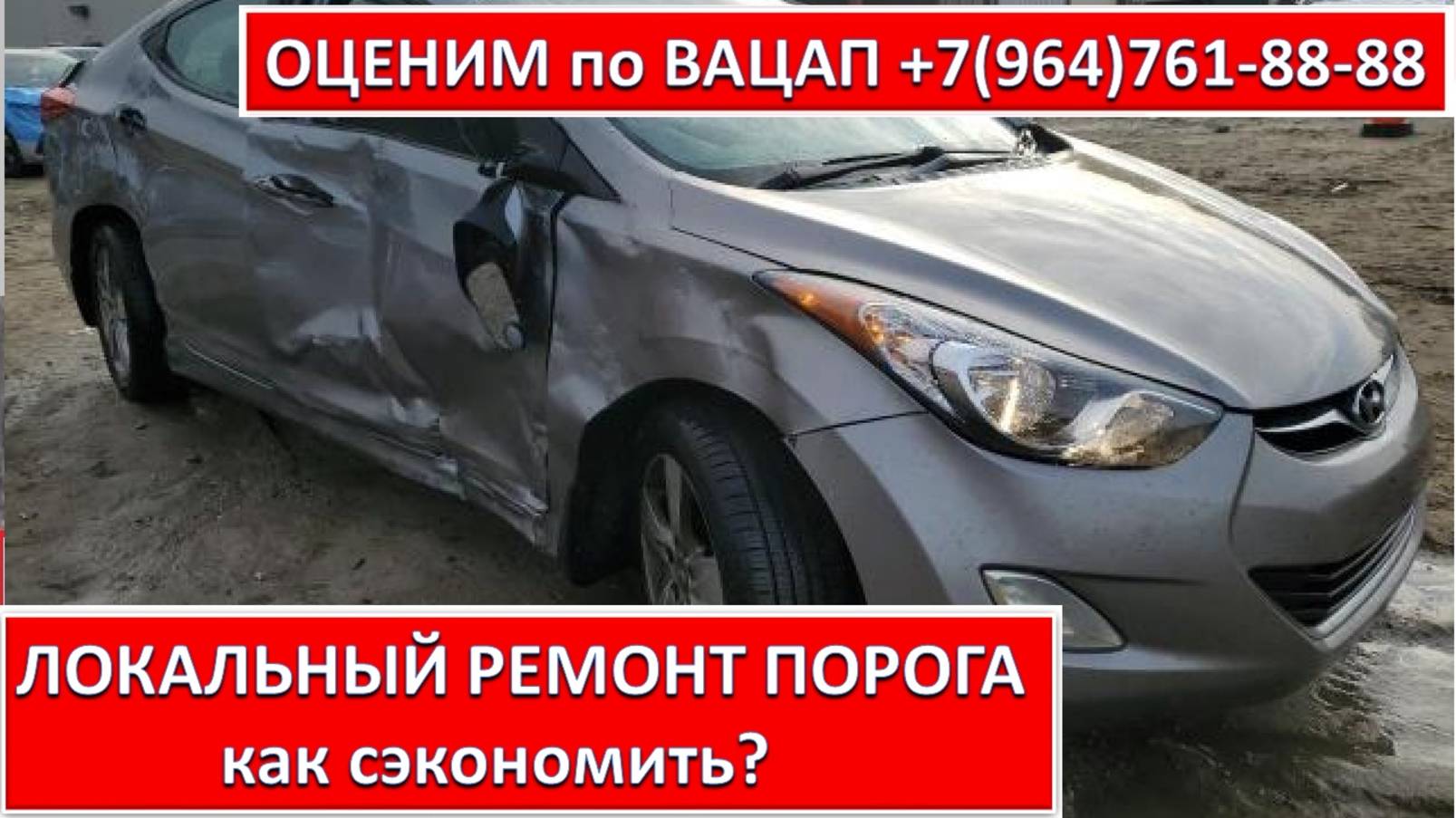 ЛОКАЛЬНЫЙ РЕМОНТ ПОРОГА