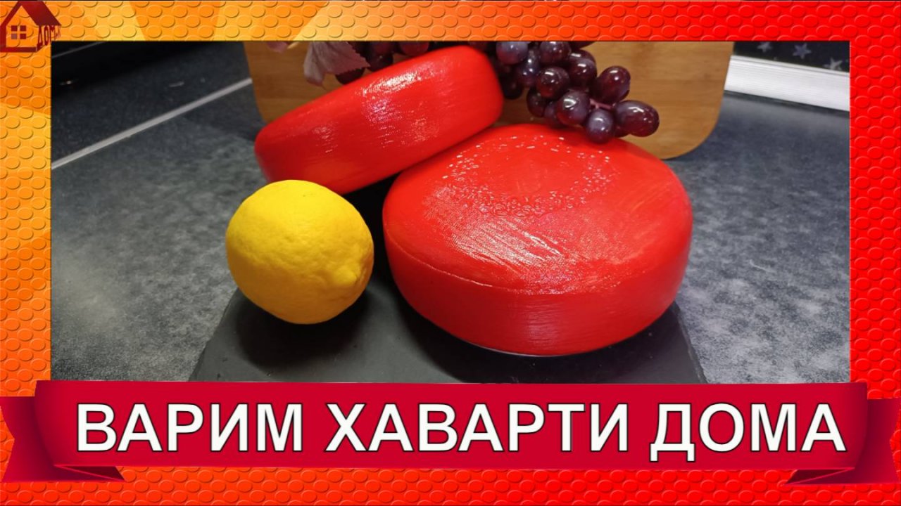 ХАВАРТИ рецепт сыра/  Как сделать сыр Хаварти в домашних условиях Havarti cheese