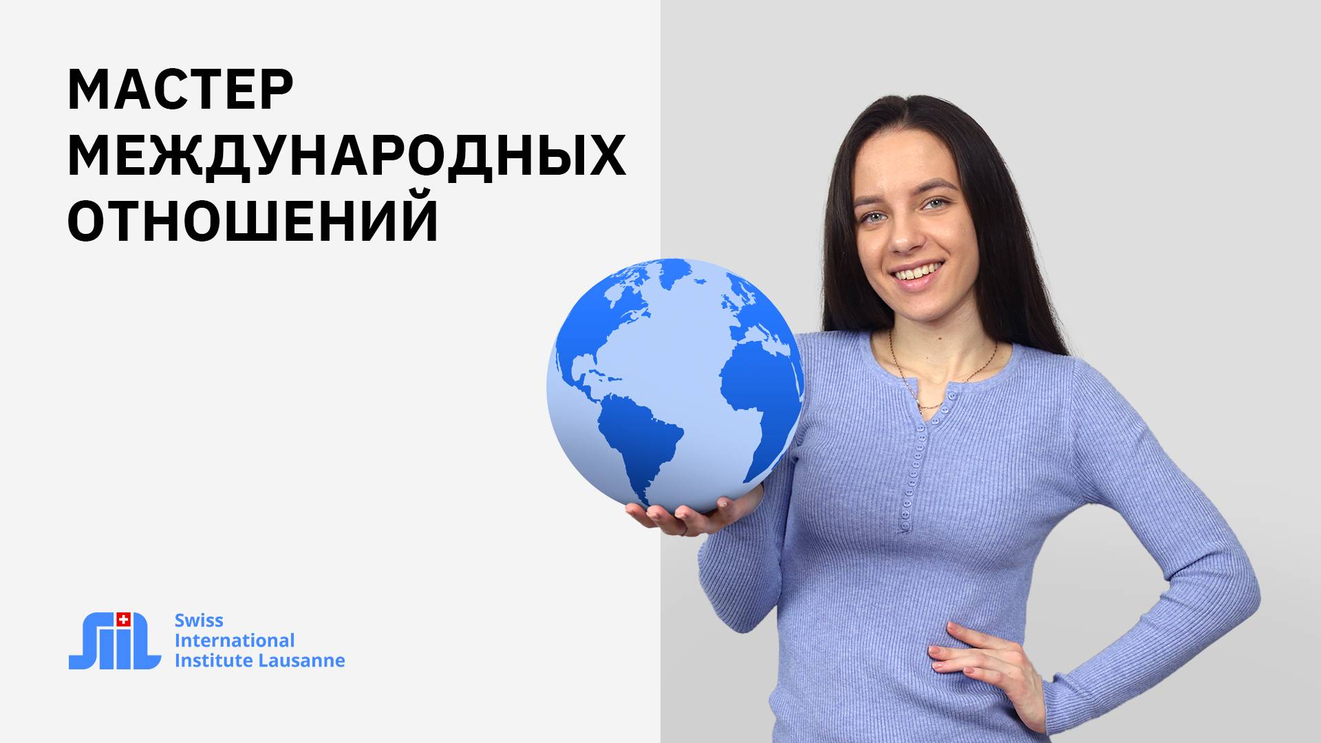 Программа магистратуры “Мастер международных отношений” в Swiss International Institute Lausanne