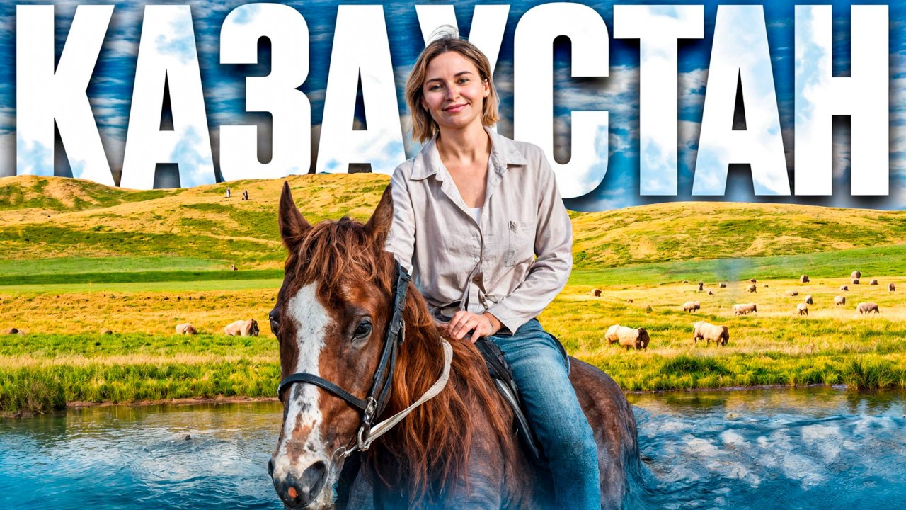 Русские туристы в шоке от Казахстана. Выпили кровь марала. Бешеные игры кок-пар в Актобе