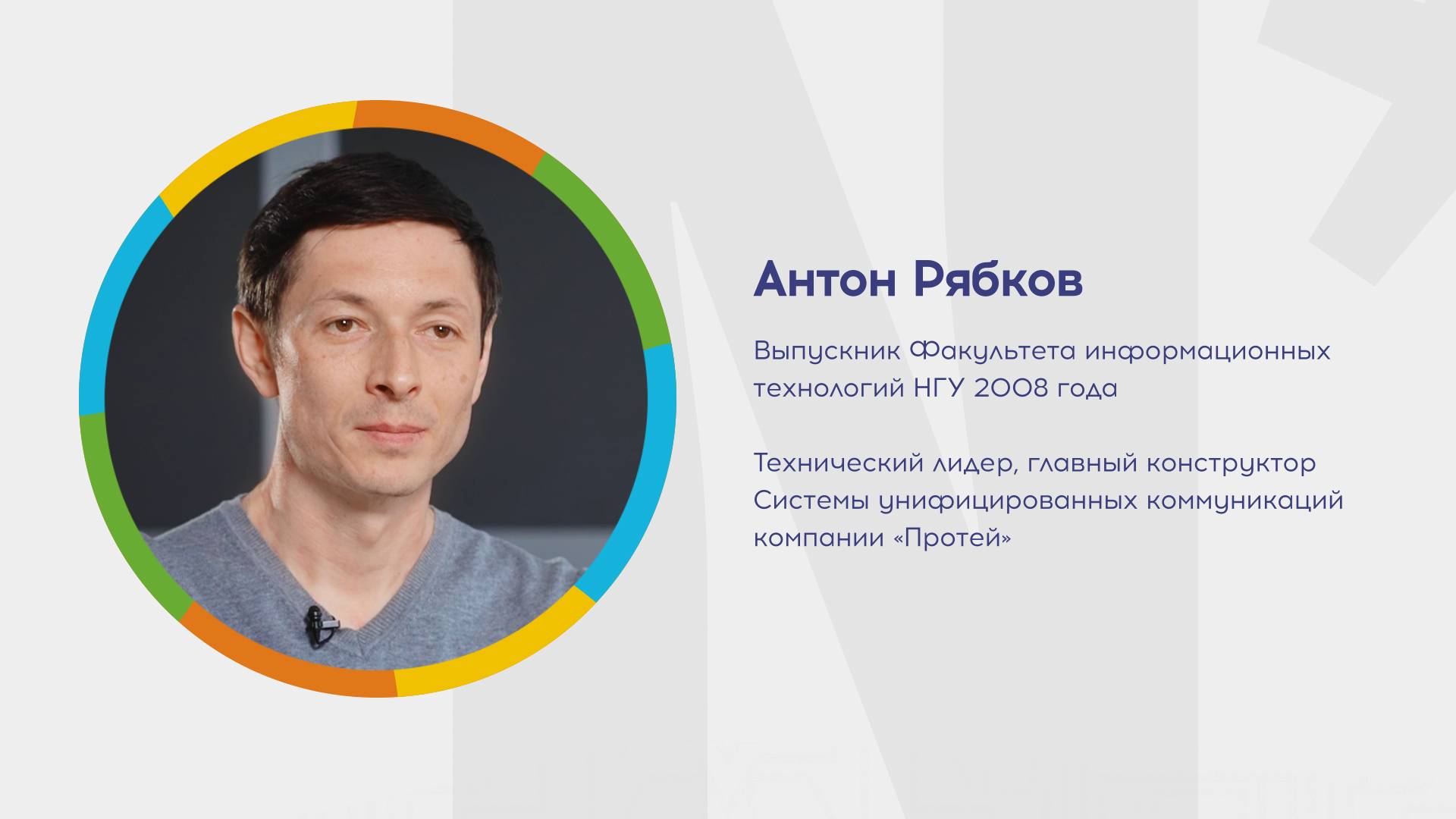 Почему я выбрал НГУ? Антон Рябков. Компания «Протей»