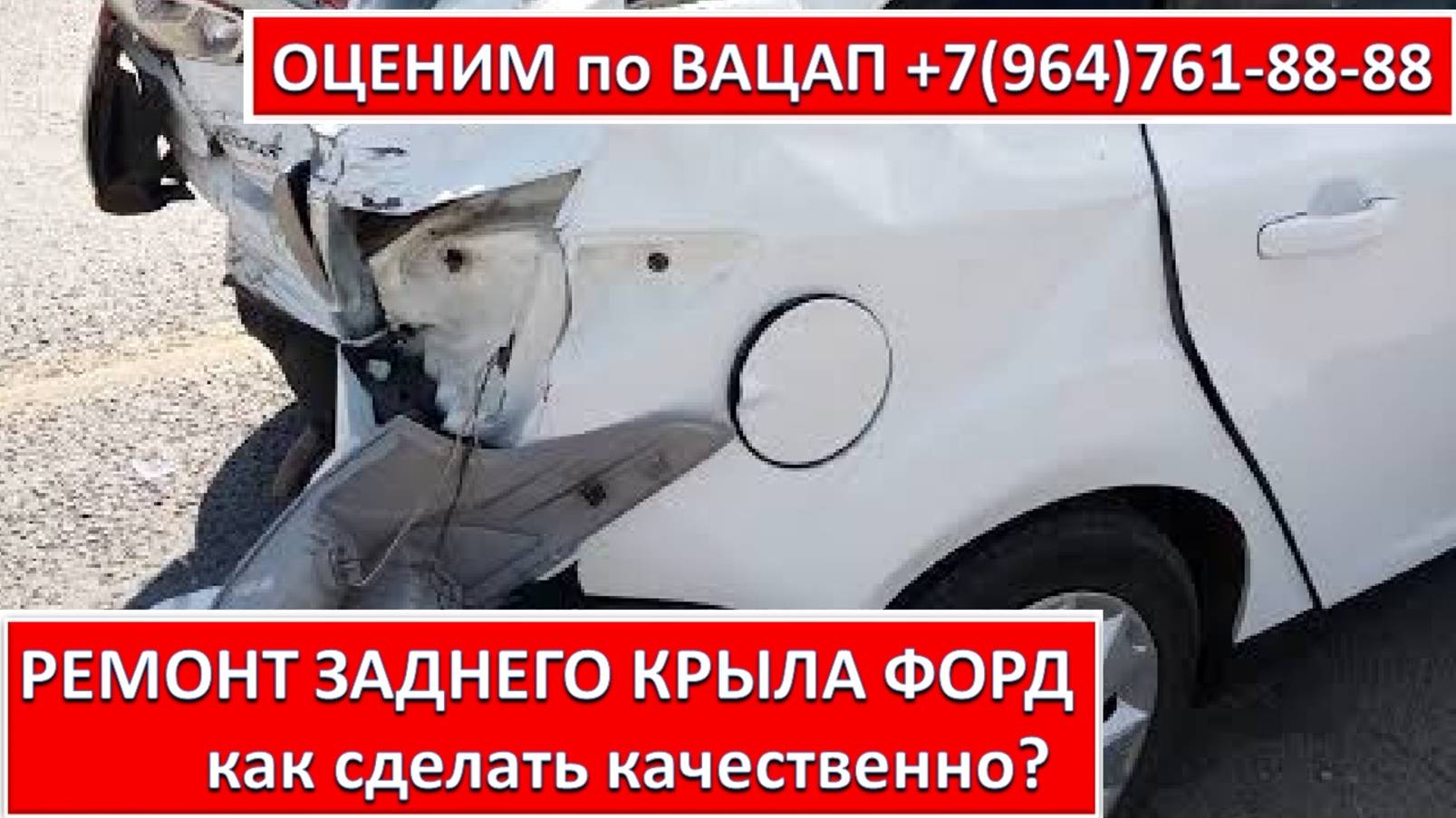 РЕМОНТ ЗАДНЕГО КРЫЛА ФОРД