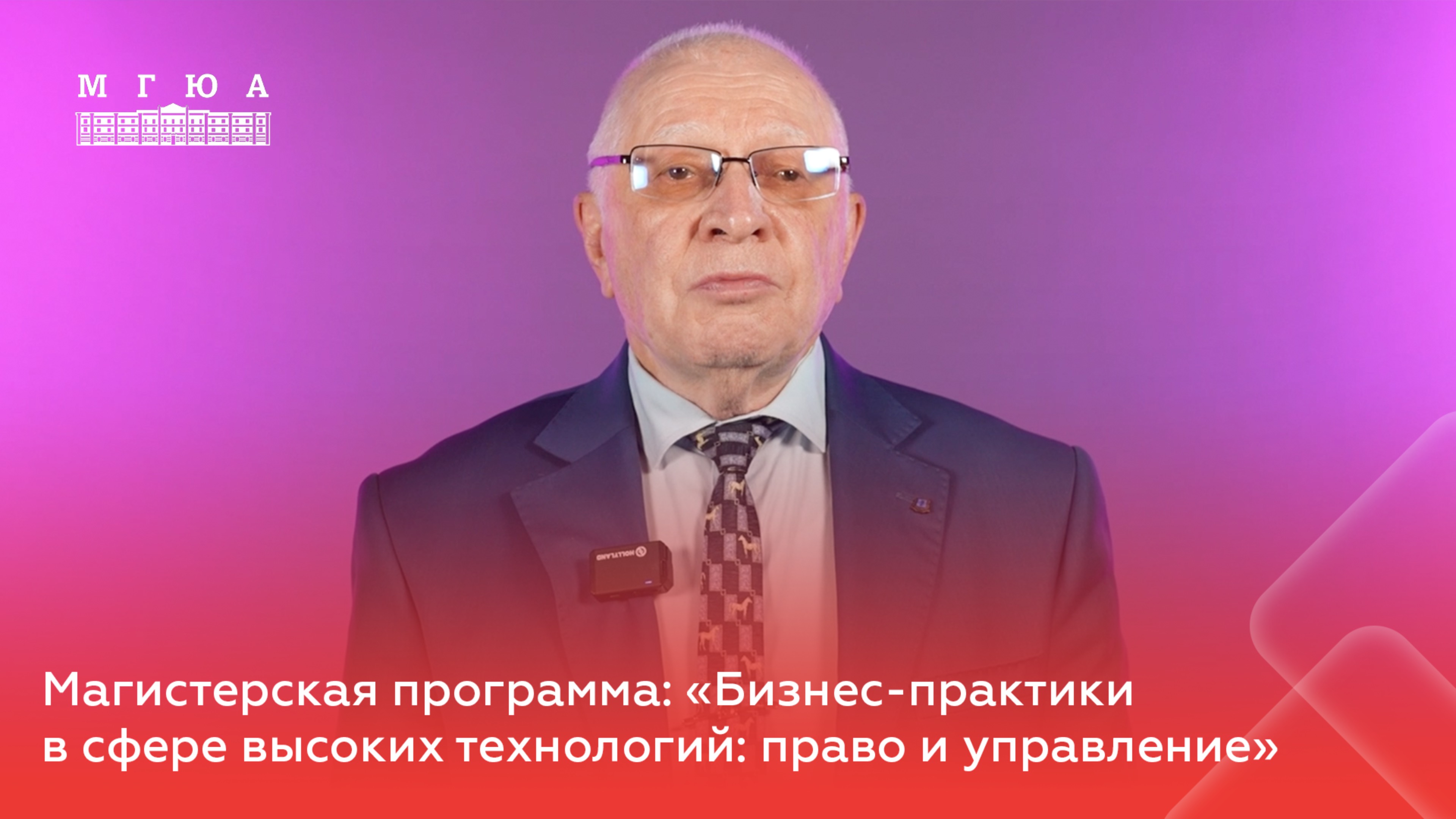 Магистерская программа: «Бизнес-практики в сфере высоких технологий: право и управление»