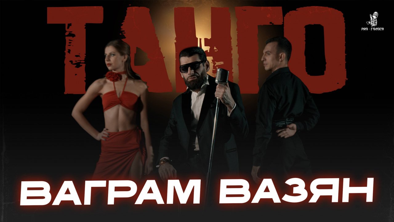 Ваграм Вазян - Танго / ПРЕМЬЕРА КЛИПА 2025