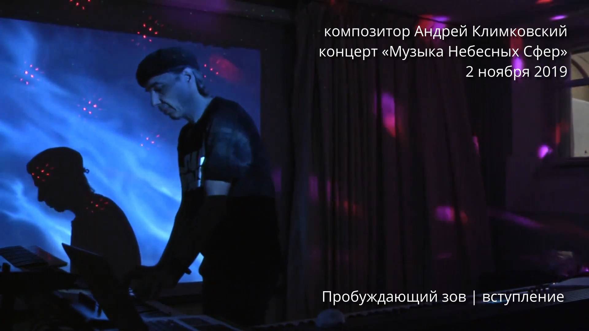 «Пробуждающий зов | вступление». Музыка и исполнение — Андрей Климковский (концерт 2 ноября 2019)