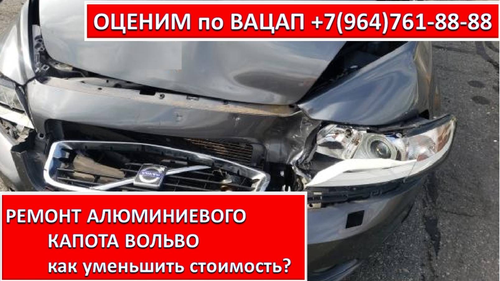 РЕМОНТ АЛЮМИНИЕВОГО КАПОТА ВОЛЬВО