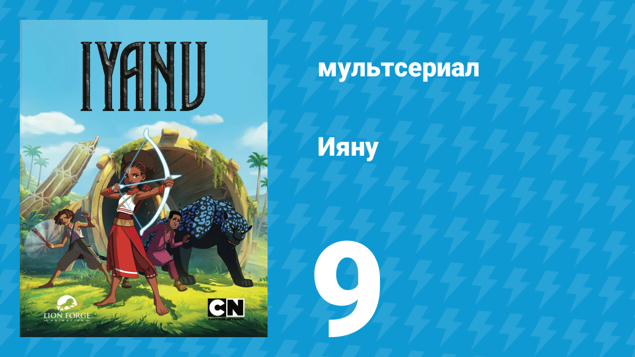 Ияну 1 сезон 9 серия «Источник. Часть 1» (мультсериал, 2025)