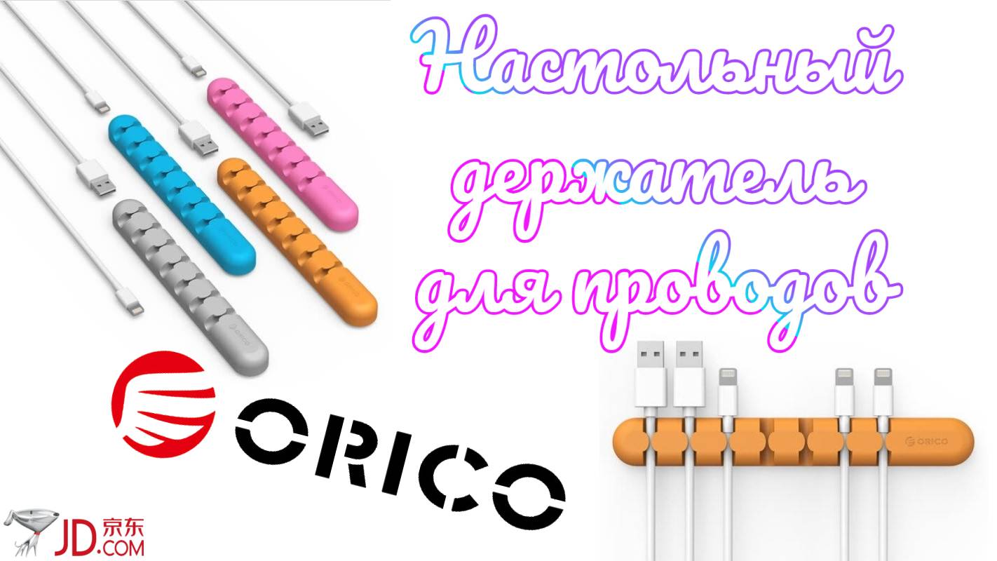 Настольный органайзер для проводов Orico ➕ опыт пользования