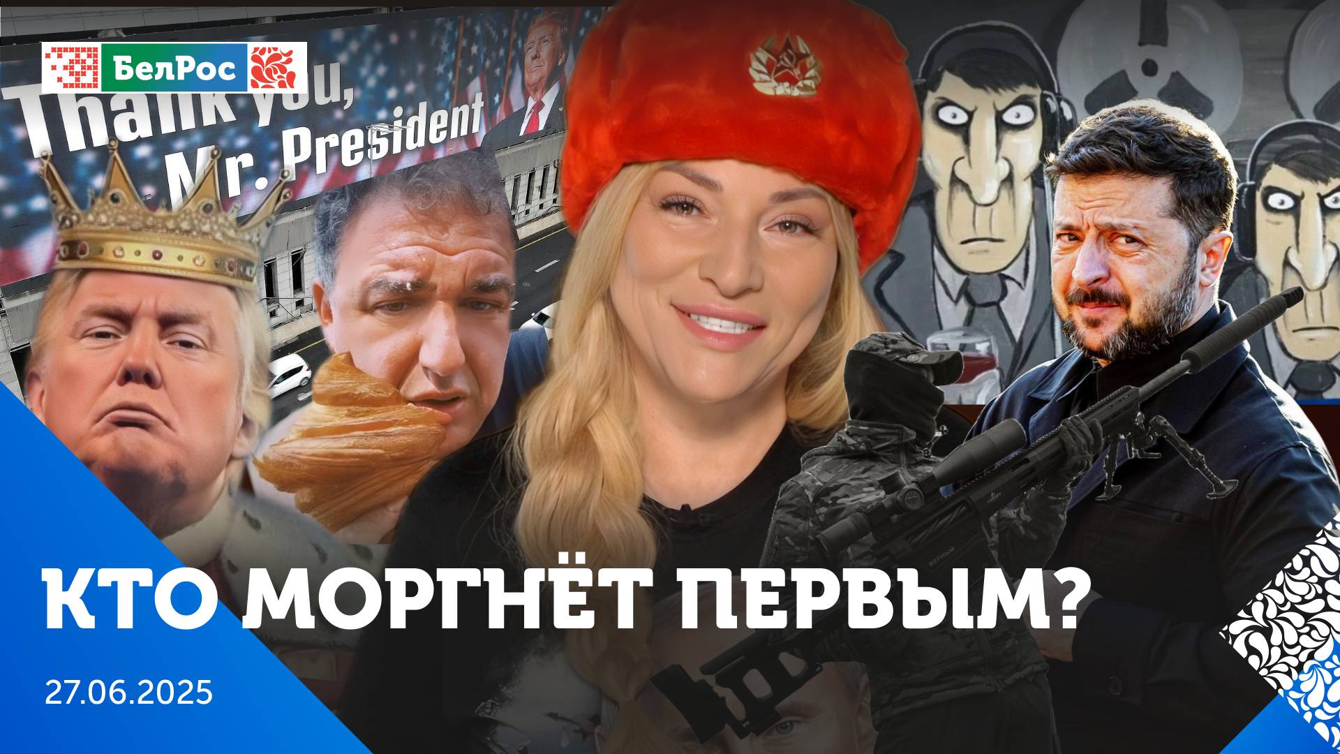 Трамп усмирил 12-дневную войну через X / Виторган играет в фарс / Мулька про покушение на Зеленского