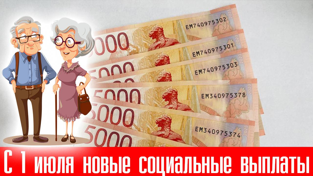 С 1 июля появятся новые Социальные Выплаты. Кому они положены