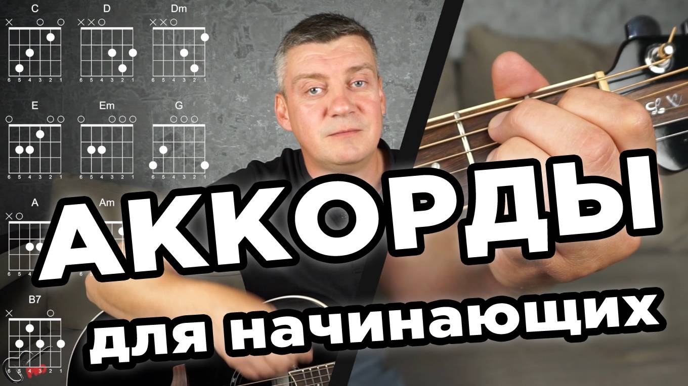 Аккорды для начинающих