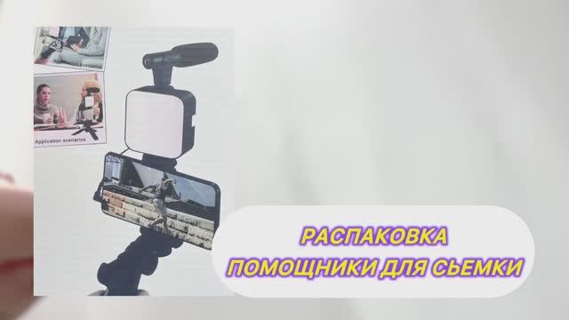 Распаковка. Купила помощников для съемок