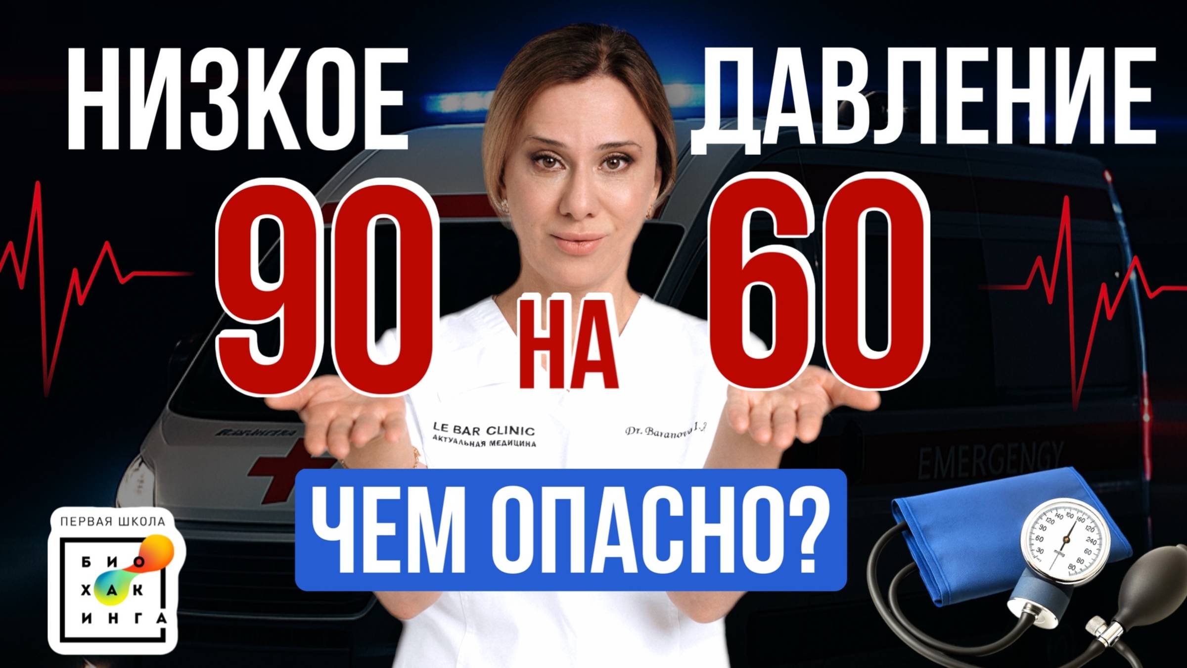 Чем ОПАСНО низкое артериальное давление. Что делать и как его повысить? #пшб #иринабаранова