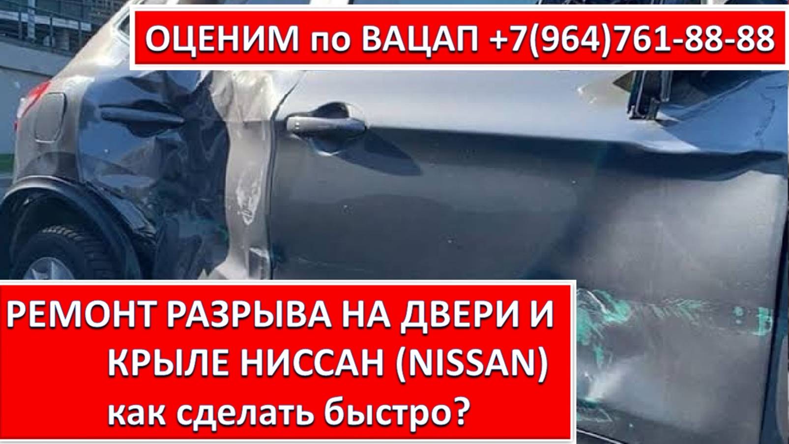 РЕМОНТ РАЗРЫВА НА ДВЕРИ И КРЫЛЕ НИССАН (NISSAN)