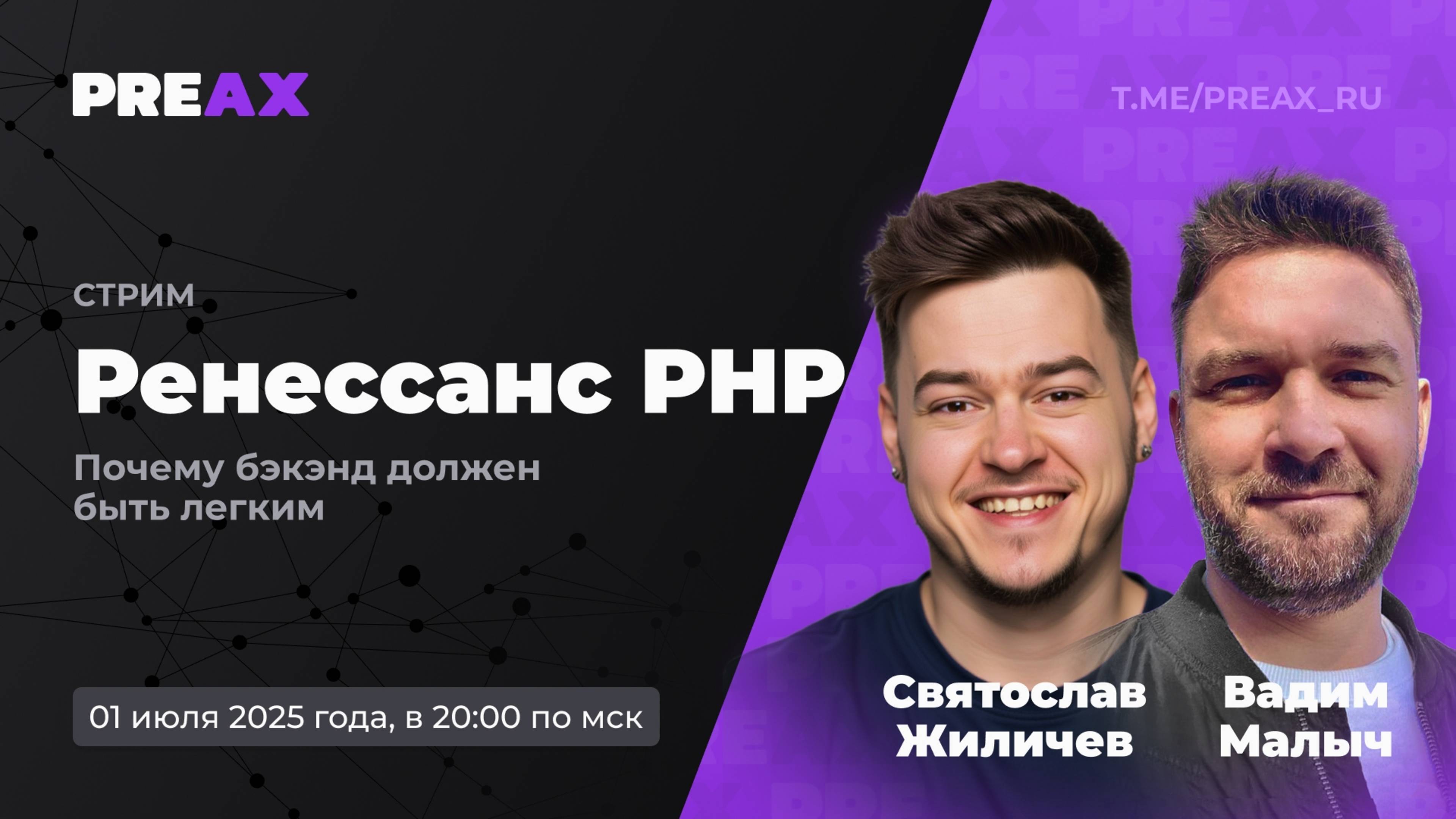 Ренессанс PHP. Почему бэкэнд должен быть легким | PREAX