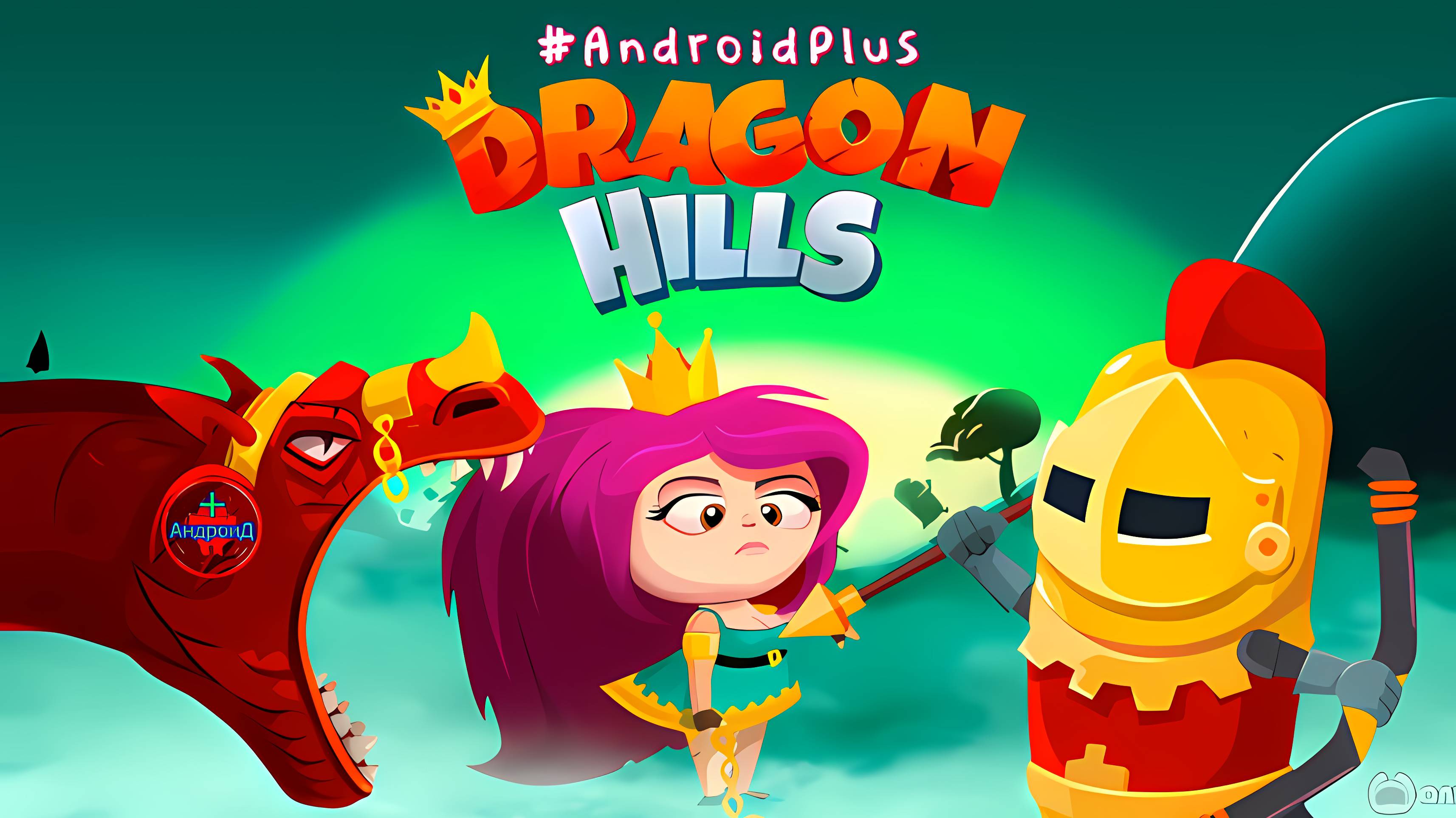 Dragon hills игра для Android🔘🔵🔴 🅰🅽🅳🆁🅾🅸🅳🅿🅻🆄🆂👹#Dragonhills
