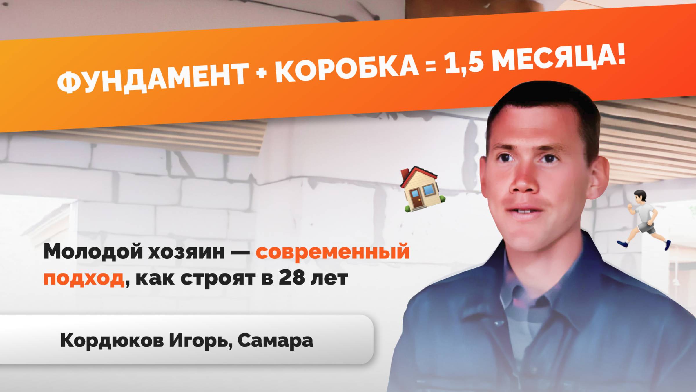 Дом за 1,5 месяца: почему Игорь Кордюков из Самары выбрал газобетон?