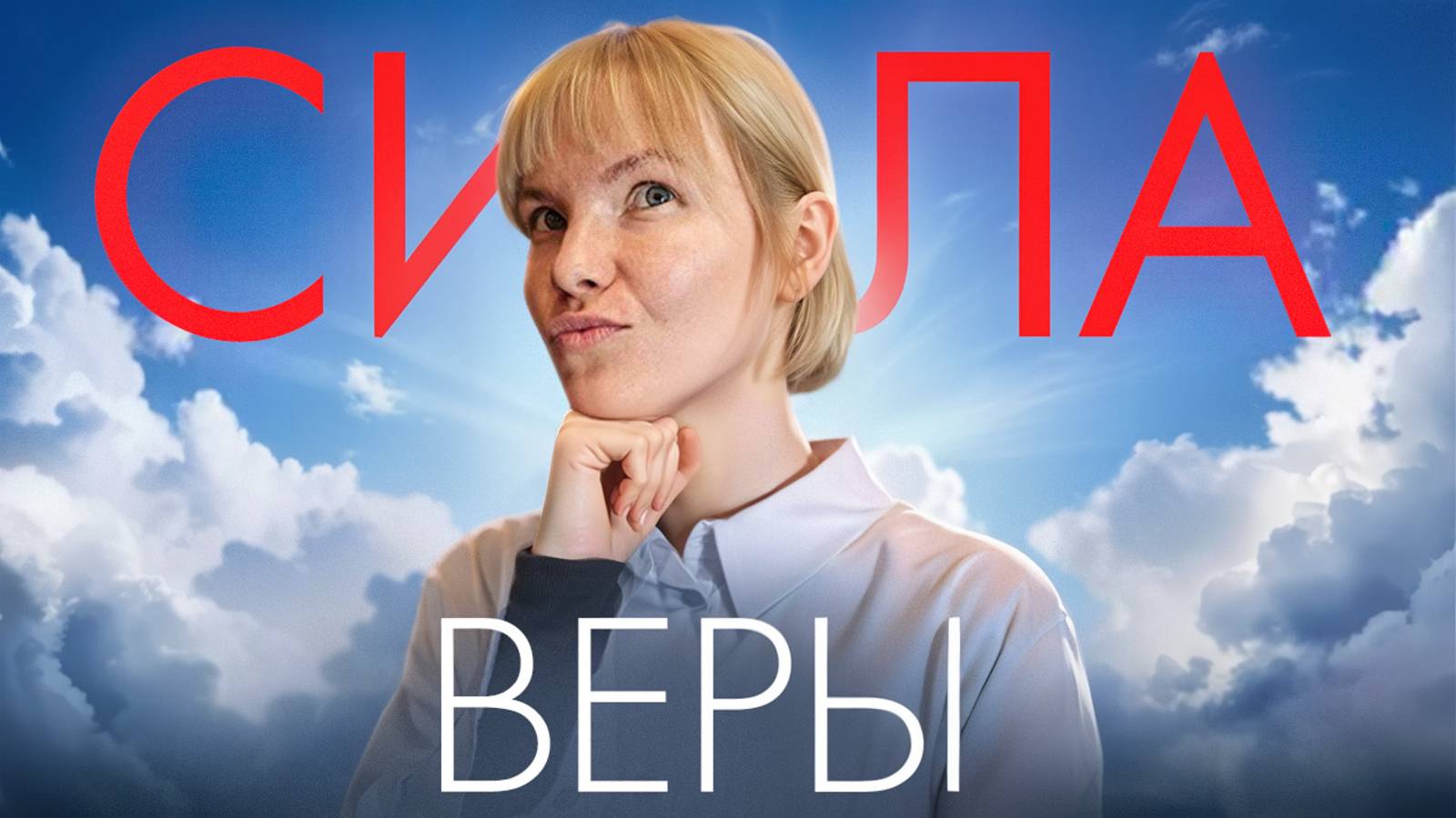 От сомнений к вере: Личный опыт духовного пробуждения (Взгляд психолога)